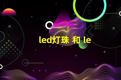 led灯珠 和 led板